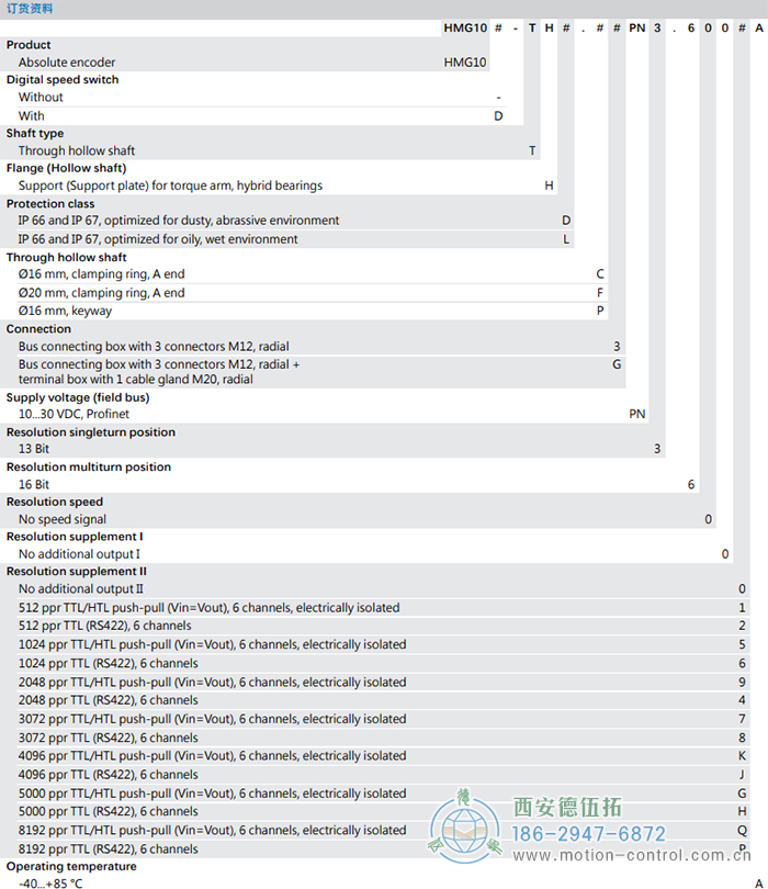 HMG10-T - PROFINET絕對(duì)值重載編碼器訂貨選型參考(通孔型) - 西安德伍拓自動(dòng)化傳動(dòng)系統(tǒng)有限公司