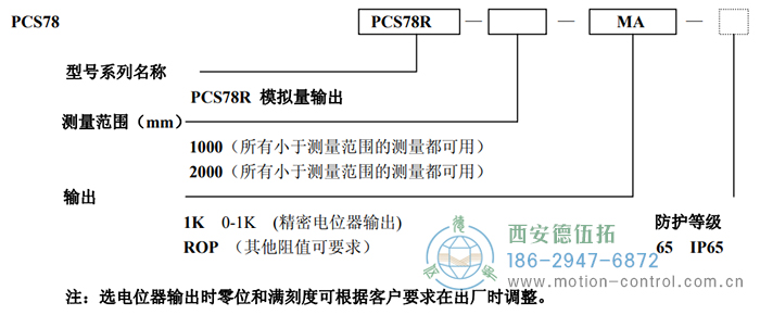 PCS78R拉線位移傳感器訂貨選型說明 - 西安德伍拓自動化傳動系統(tǒng)有限公司