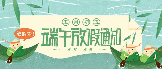 西安德伍拓端午節(jié)放假安排，祝大家端午節(jié)快樂。